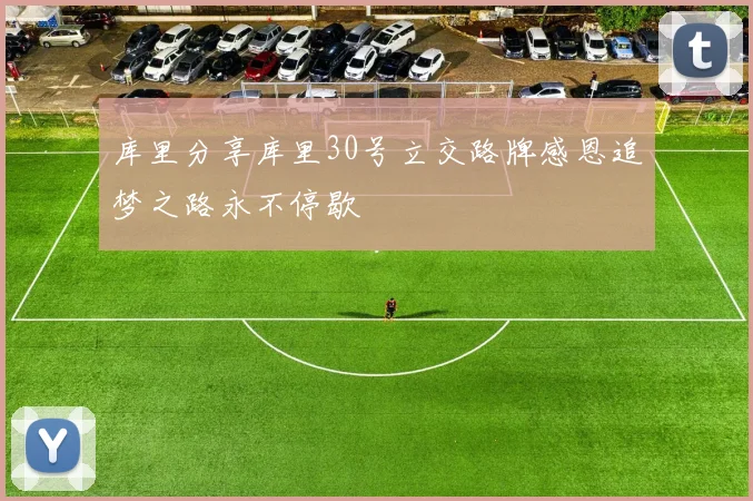 库里分享库里30号立交路牌感恩追梦之路永不停歇