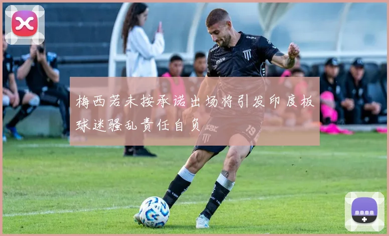 梅西若未按承诺出场将引发印度板球迷骚乱责任自负