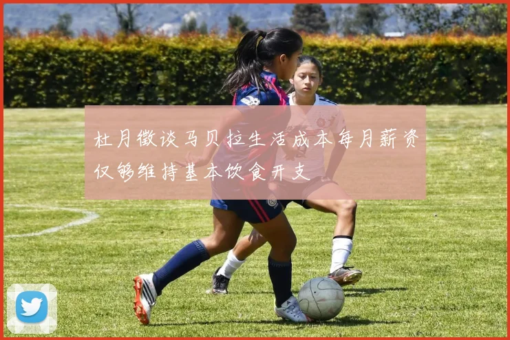 杜月徵谈马贝拉生活成本每月薪资仅够维持基本饮食开支