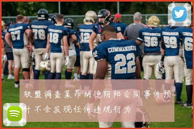 联盟调查莱昂纳德阴阳合同事件预计不会发现任何违规行为