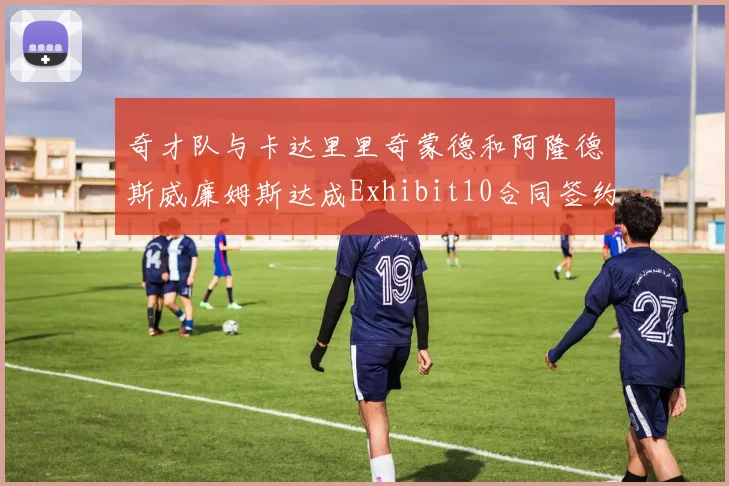 奇才队与卡达里里奇蒙德和阿隆德斯威廉姆斯达成Exhibit10合同签约协议