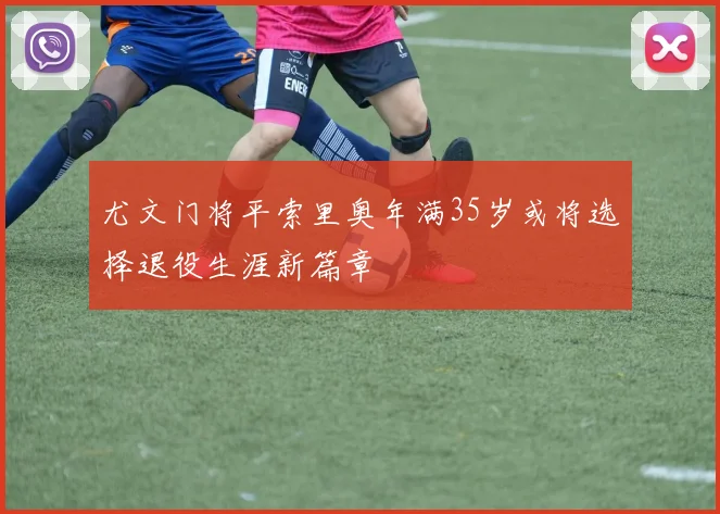尤文门将平索里奥年满35岁或将选择退役生涯新篇章