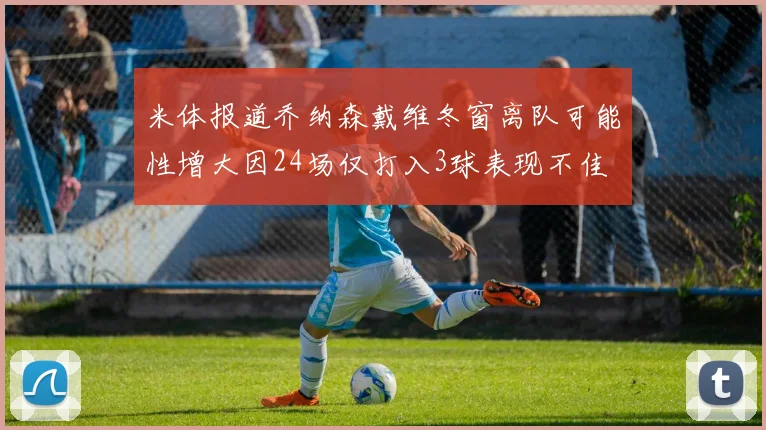 米体报道乔纳森戴维冬窗离队可能性增大因24场仅打入3球表现不佳
