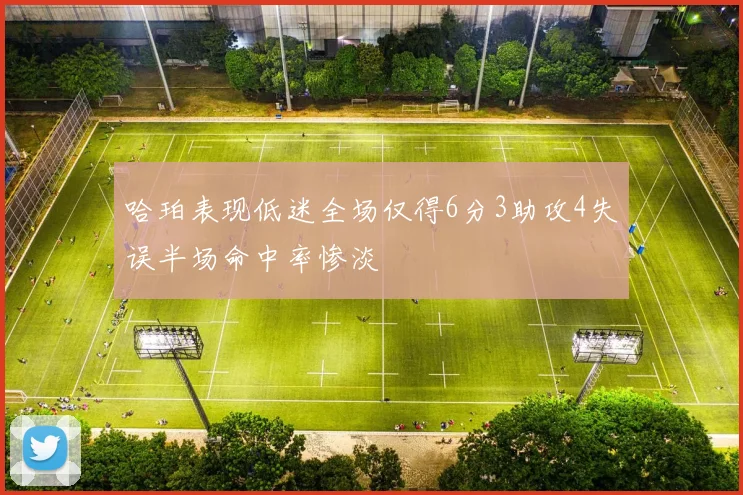 哈珀表现低迷全场仅得6分3助攻4失误半场命中率惨淡